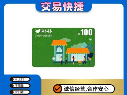 孝感购物卡回收朴朴超市卡.jpg
