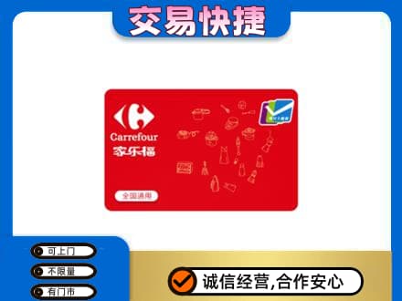 孝感回收家乐福卡