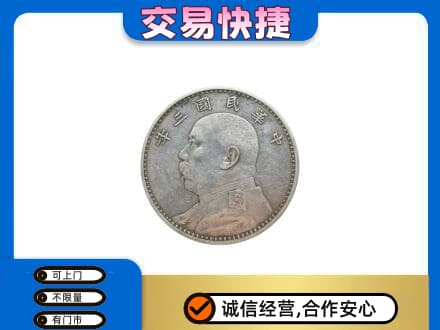 孝感高价回收袁大头